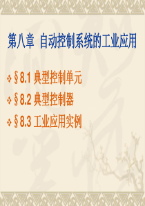 自动控制系统的工业应用