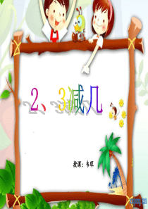 2、3减几课件――培智数学