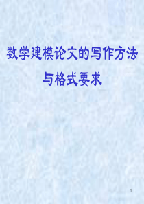 数学建模论文写作1