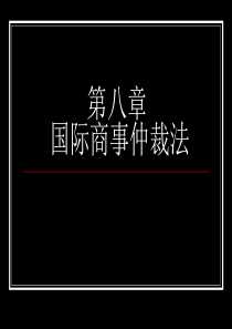 第八章国际商事仲裁