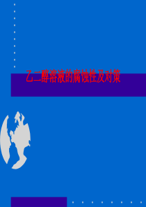 乙二醇溶液的腐蚀性及对策