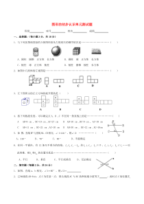 初中数学中考图形的初步认识单元测试题