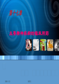 第17章 主要精神疾病的临床用药