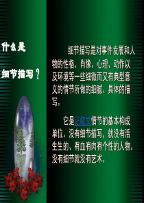 巧妙运用之细节描写