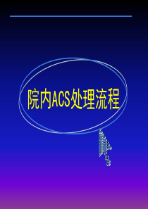 院内ACS诊治流程