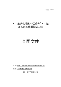 机场线盾构掘进劳务分包合同