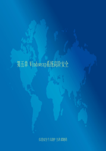 05第五章 windowsxp系统高阶安全