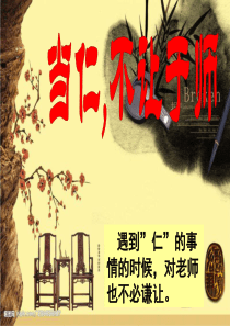 《当仁-不让于师》ppt课件