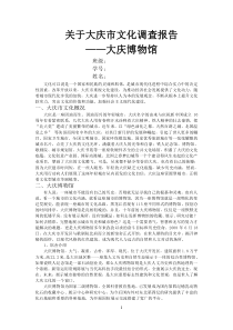关于大庆市文化调查报告