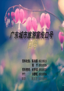 广东城市旅游宣传口号