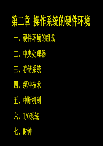 第二章 操作系统硬件环境(1)