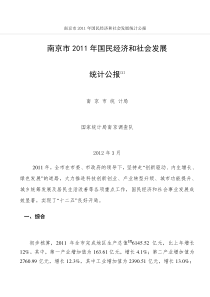 南京市XXXX年国民经济和社会发展统计公报