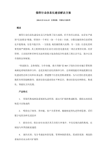烟草行业信息化建设解决方案 -