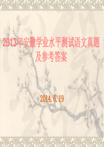 2013年安徽学业水平测试语文真题及参考答案