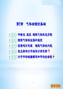 第五章 气体动理论基础