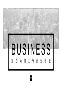 简约经典高端共赢未来黑白大气商务PPT模板