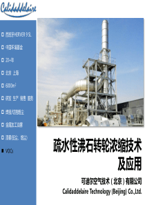 可迪尔筒式沸石转轮介绍与应用