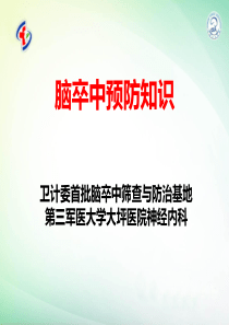 健康教育课堂脑卒中