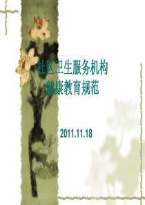 健康教育项目工作考核