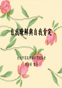 自我了解与自我肯定