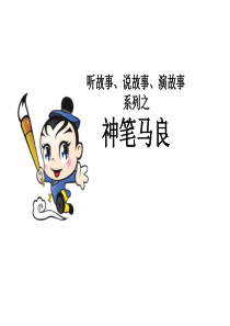 78神笔马良