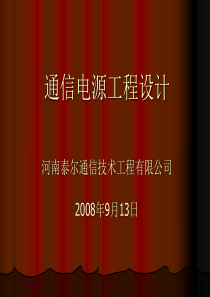 通信电源工程设计（PPT71页)