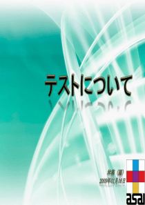 テストについて