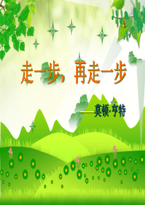 走一步再走一步(优质公开课)介绍
