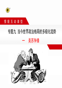一  美苏争锋