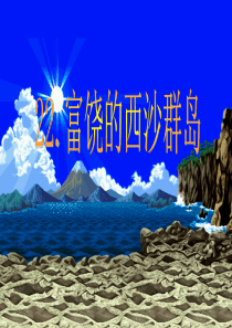 22、富饶的西沙群岛(精)