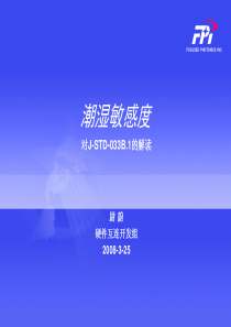 元器件潮湿敏感度等级(对J-STD-033B.1的解读)