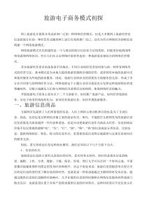 旅游电子商务模式初探