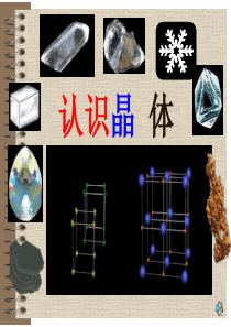 认识晶体