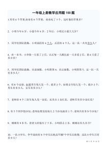 (42)一年级数学上册应用题专项练习100题ok