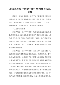 质监局开展“两学一做”学习教育实施方案