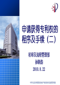new申请获得专利权的程序及手续(二)-孙晓韵