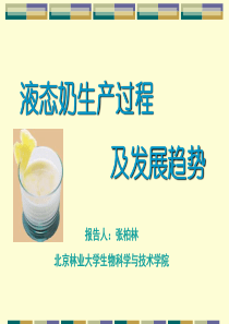 液态奶生产