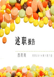 药剂科采购述职报告