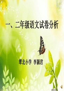 区一二年级语文期末试卷质量分析ppt