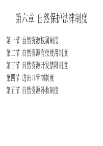 6自然保护法律制度