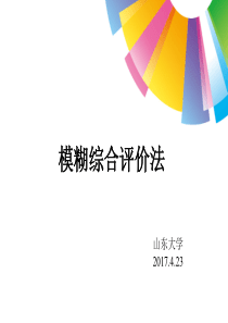 模糊综合评价法