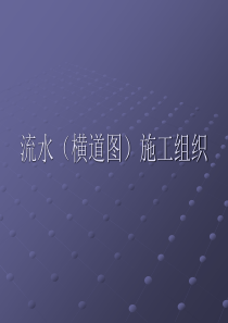 横道图(流水)施工进度计划