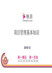 项目管理基础培训