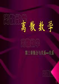 离散数学_集合与关系_关系