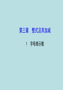 七年级数学上册 3.1 字母表示数课件 (新版)北师大版