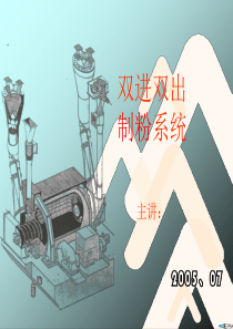 双进双出磨煤机工作流程