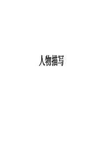 五年级人物描写习作课件
