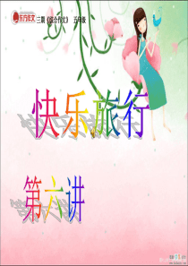 五年级作文快乐旅行课件