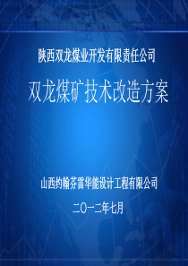 双龙煤矿技术改造方案设计XXXX-7-27
