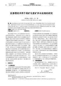 反渗透技术用于高矿化度矿井水处理的研究